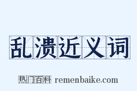 乱溃近义词是什么意思的图片